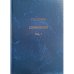 Обложка книги «Сочинения (количество томов: 2)» — Ханин Г.И., ISBN 9785907213623