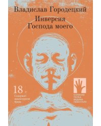 Инверсия Господа моего