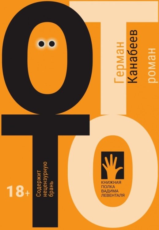 Обложка книги «Отто» — Канабеев Г., ISBN 9785907220454