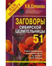 Заговоры сибирской целительницы. Выпуск 51