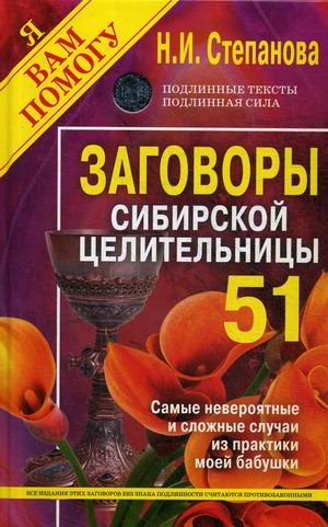 Заговоры сибирской целительницы. Выпуск 51