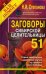 Заговоры сибирской целительницы. Выпуск 51
