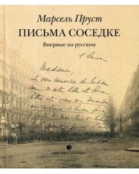 Письма соседке