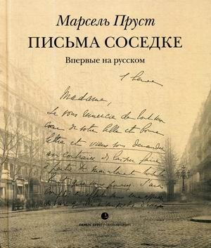 Обложка книги «Письма соседке» — Пруст Марсель, ISBN 9785990688315