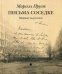 Обложка книги «Письма соседке» — Пруст Марсель, ISBN 9785990688315