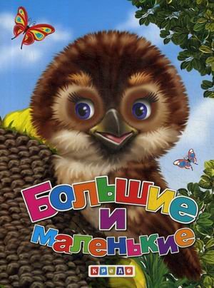 Книжки-меловки (А5) Большие и маленькие