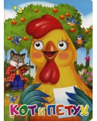 Кот и петух