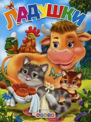 Ладушки