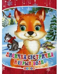 Лисичка-сестричка и серый волк