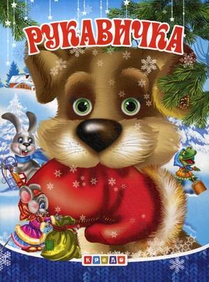 Книжки-меловки (А5) Рукавичка