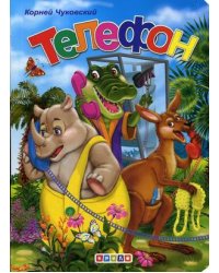 Телефон