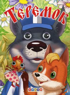 Книжки-меловки (А5) Теремок