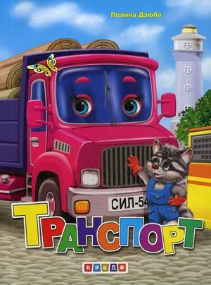 Книжки-меловки (А5) Транспорт