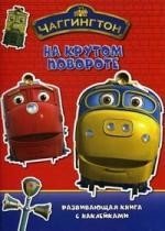 Чаггингтон. На крутом повороте. Развивающая книга с наклейками