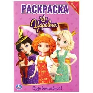 Будь волшебной. Царевны