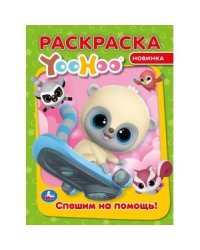 Спешим на помощь. Юху