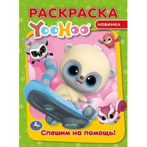 Спешим на помощь. Юху