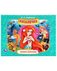 Книжка-панорамка "Русалочка"