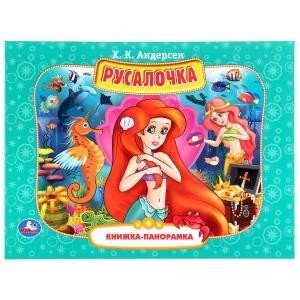 Книжка-панорамка "Русалочка"