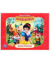 Книжка-панорамка "Белоснежка" Братья Гримм
