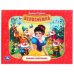 Книжка-панорамка "Белоснежка" Братья Гримм