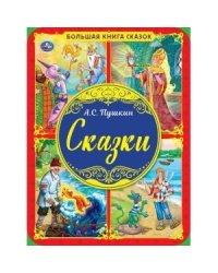 Большая книга сказок