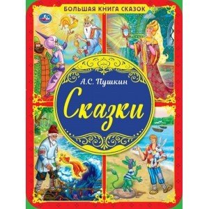 Большая книга сказок