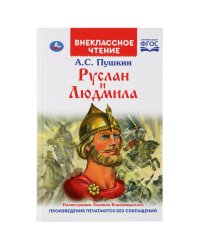 Руслан и Людмила