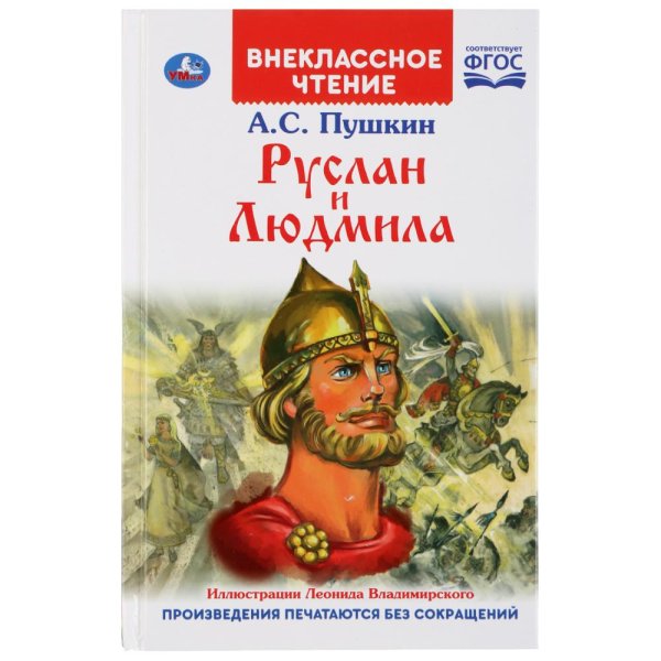 Руслан и Людмила