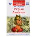 Руслан и Людмила
