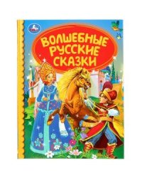 Волшебные русские сказки