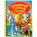Волшебные русские сказки