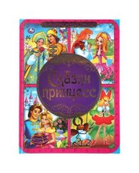 Большая книга сказок. Сказки принцесс