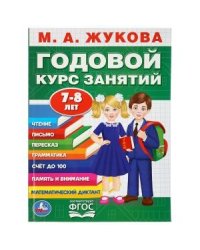 Годовой курс занятий. 7-8 лет