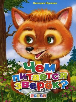 Книжки-меловки (А5) Чем питается зверек?