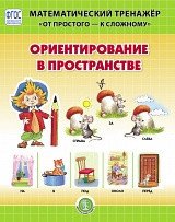 Ориентирование в пространстве. Математический тренажёр. От простого — к сложному. Система упражнений для детей 4-6 лет. ФГОС ДО