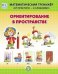 Ориентирование в пространстве. Математический тренажёр. От простого — к сложному. Система упражнений для детей 4-6 лет. ФГОС ДО