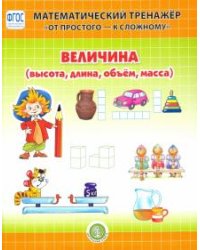Величина (высота, длина, объем, масса). Система упражнений для детей 4-6 лет. ФГОС ДО