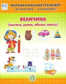Величина (высота, длина, объем, масса). Система упражнений для детей 4-6 лет. ФГОС ДО