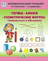 Точка. Линия. Геометрические фигуры (плоскостные и объемные). Математический тренажёр. От простого — к сложному. Система упражнений для детей 4-6 лет. ФГОС ДО