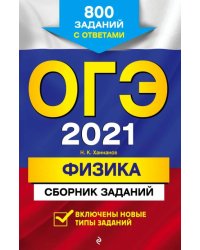 ОГЭ 2021 Физика. Сборник заданий. 800 заданий с ответами