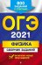 ОГЭ 2021 Физика. Сборник заданий. 800 заданий с ответами