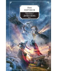 Гибель Богов-2. Книга восьмая. Душа Бога. Том 1
