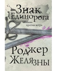 Знак Единорога