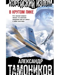 Корейский излом. В крутом пике