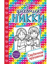 Сердечное крушение