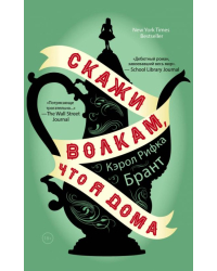 Скажи волкам, что я дома