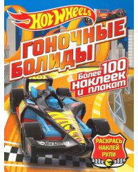 Гоночные болиды