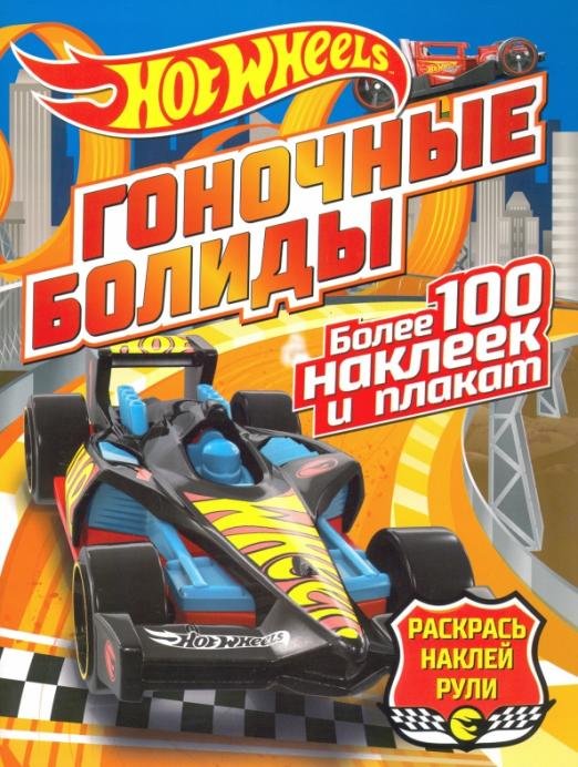 Обложка книги «Гоночные болиды», ISBN 9785001581420