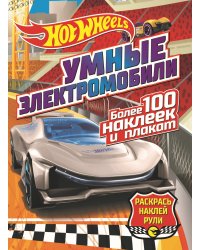 Hot wheels: Умные электромобили